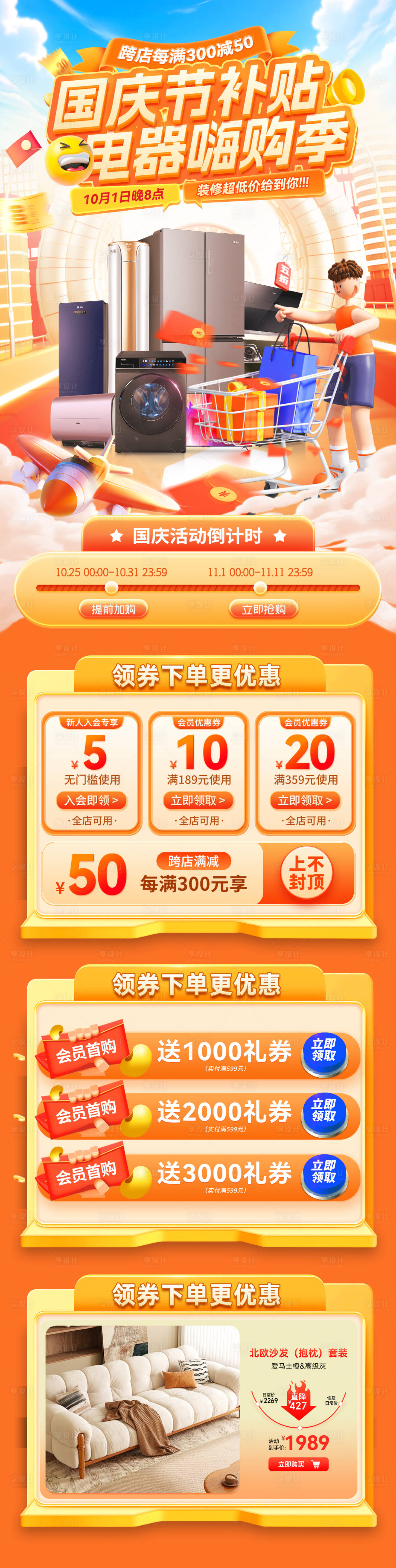 源文件下載【享設(shè)計(jì)】搜索編號(hào)：67280033197232502【國(guó)慶節(jié)家裝家具電器促銷嗨購(gòu)季補(bǔ)貼優(yōu)惠】
