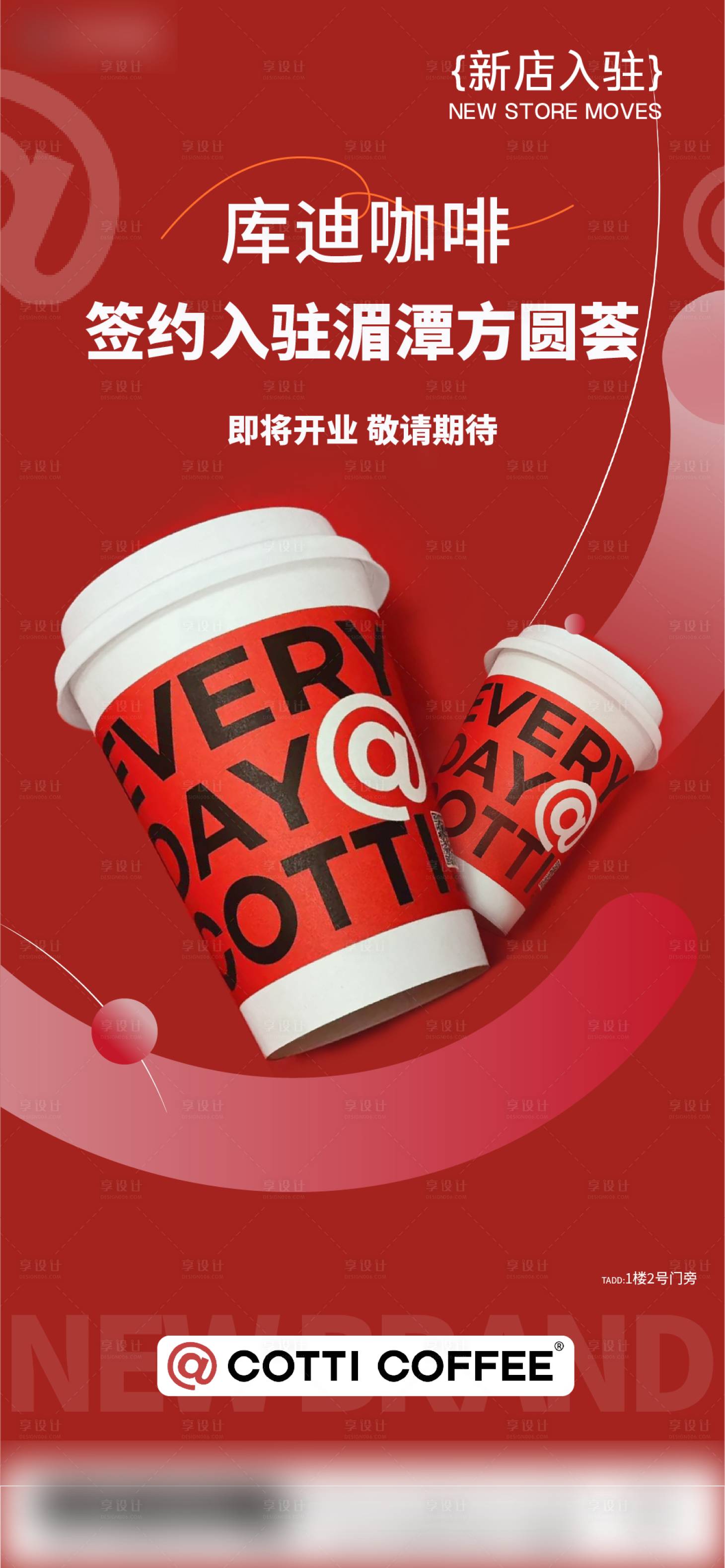 源文件下載【享設計】搜索編號：67390033042916105【庫迪咖啡飲品入駐新店開業海報】
