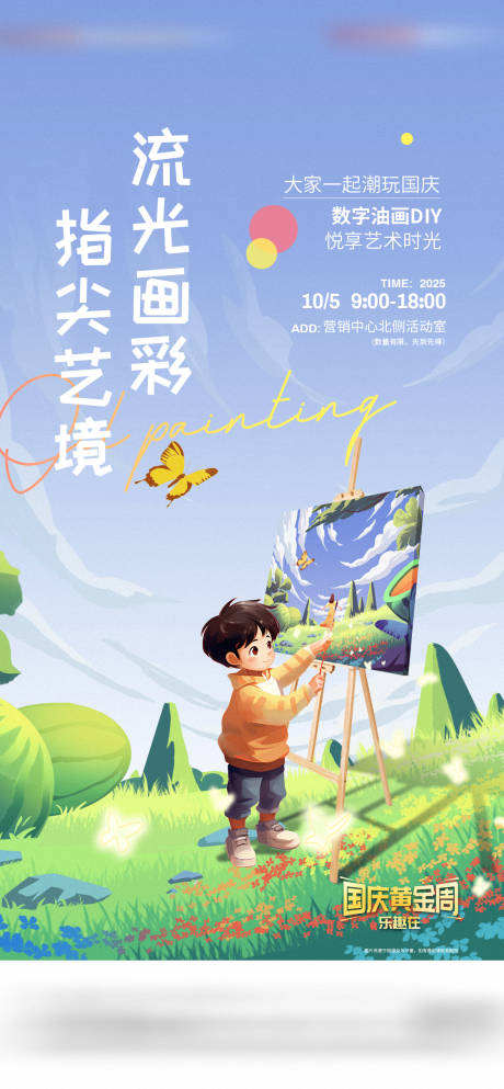 源文件下載【享設計】搜索編號：85500033009216044【數字油畫diy活動海報】