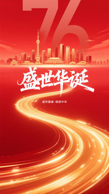 源文件下載【享設(shè)計(jì)】搜索編號：62420033202656789【國慶節(jié)宣傳海報(bào)】