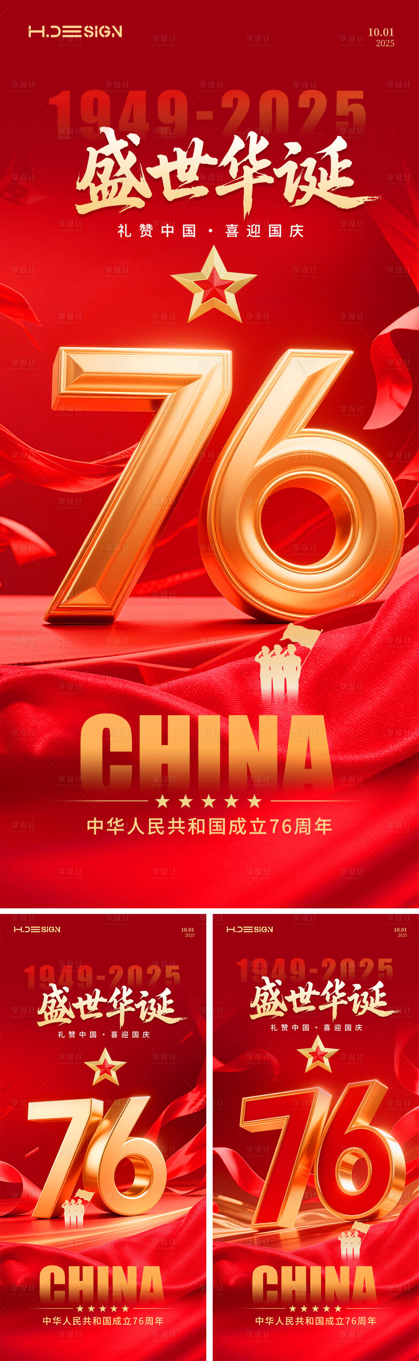 源文件下載【享設(shè)計】搜索編號：13770033021499400【 國慶節(jié)海報】