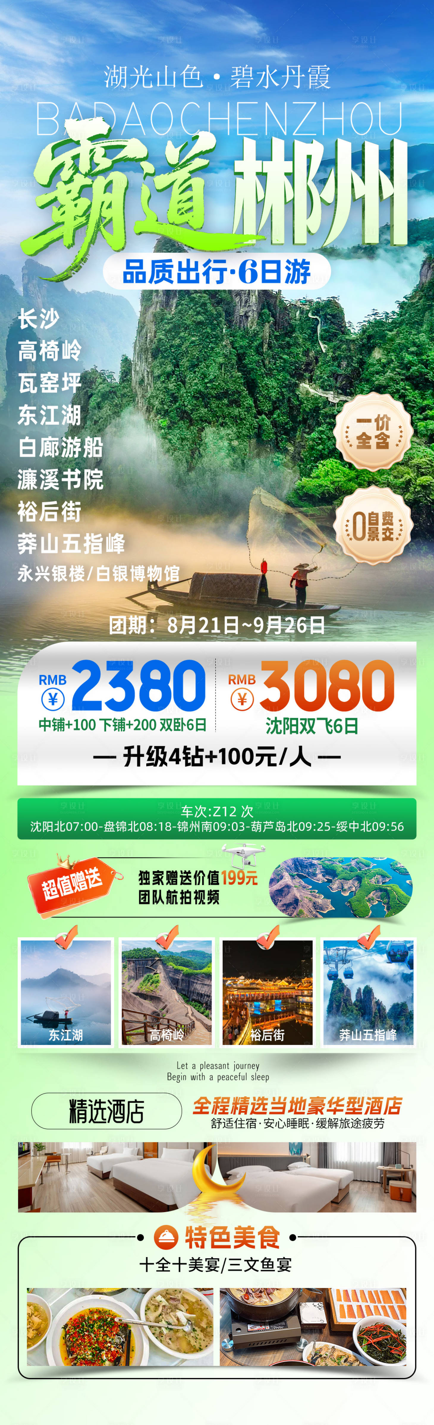 源文件下载【享设计】搜索编号：77230033187828388【霸道郴州湖南旅游海报】