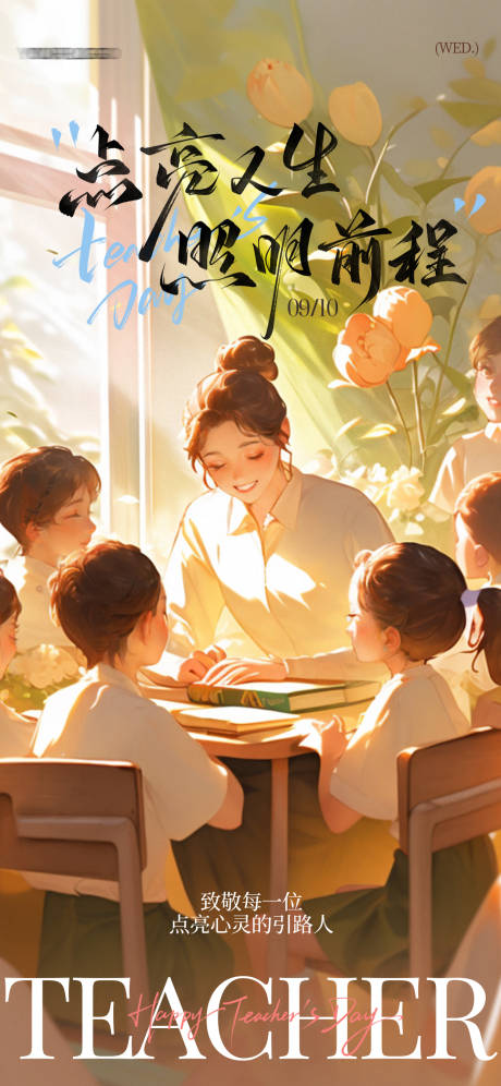 源文件下載【享設計】搜索編號：60840032893859222【教師節海報】
