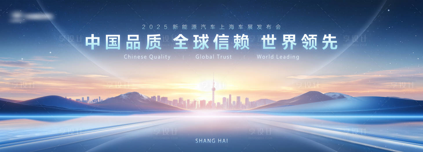 源文件下载【享设计】搜索编号：59590033314698593【上海国际车展主KV】