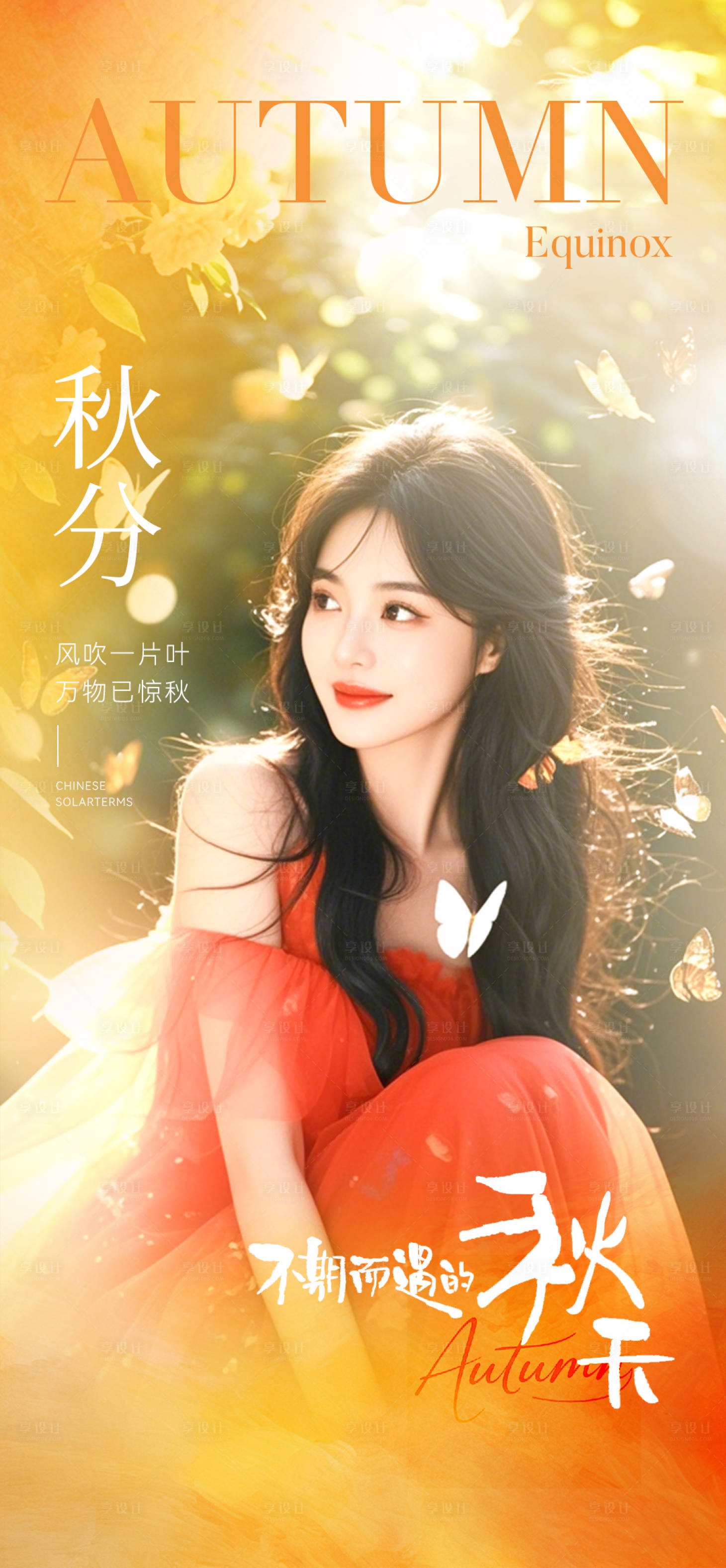 源文件下载【享设计】搜索编号：50070033190065026【秋分海报】