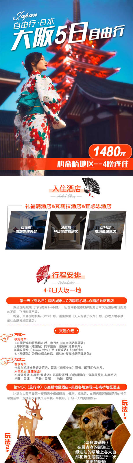 源文件下載【享設(shè)計(jì)】搜索編號(hào)：84340032988256224【日本大阪自由行旅游詳情頁】