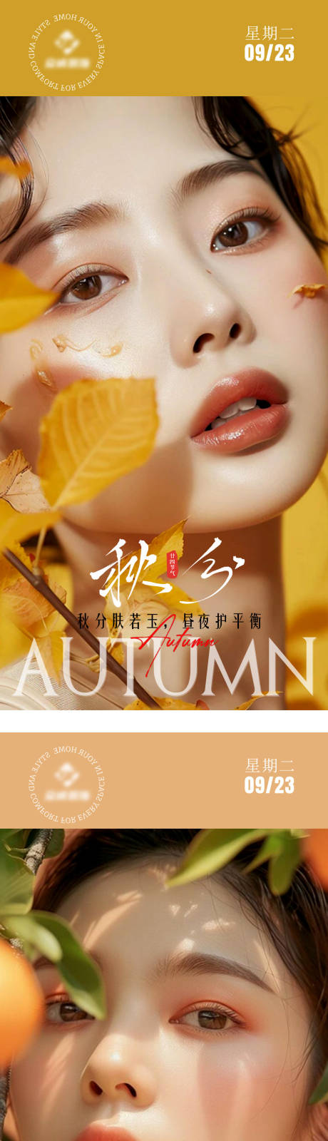 源文件下載【享設(shè)計(jì)】搜索編號(hào)：44540032930422909【美業(yè)秋分系列海報(bào) 】