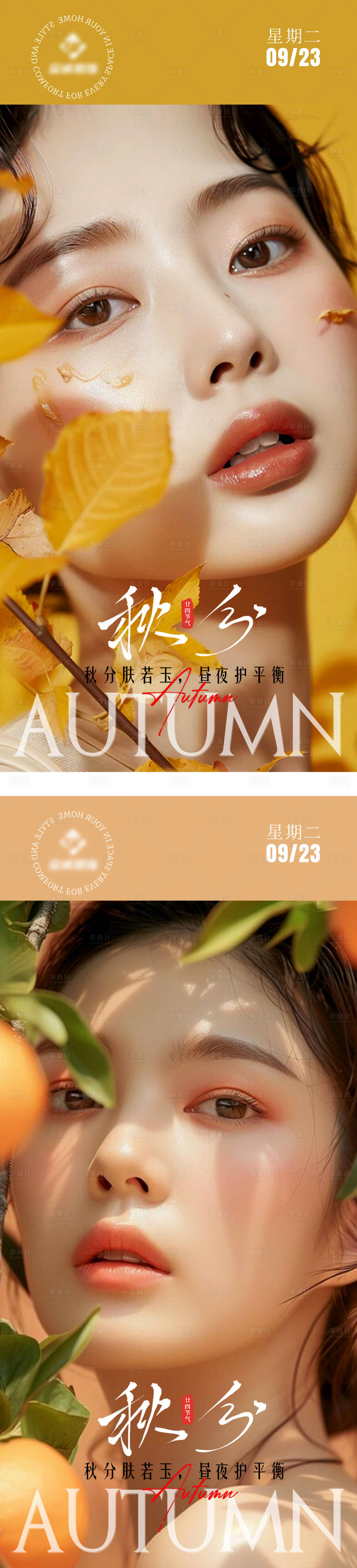 源文件下载【享设计】搜索编号：44540032930422909【美业秋分系列海报 】