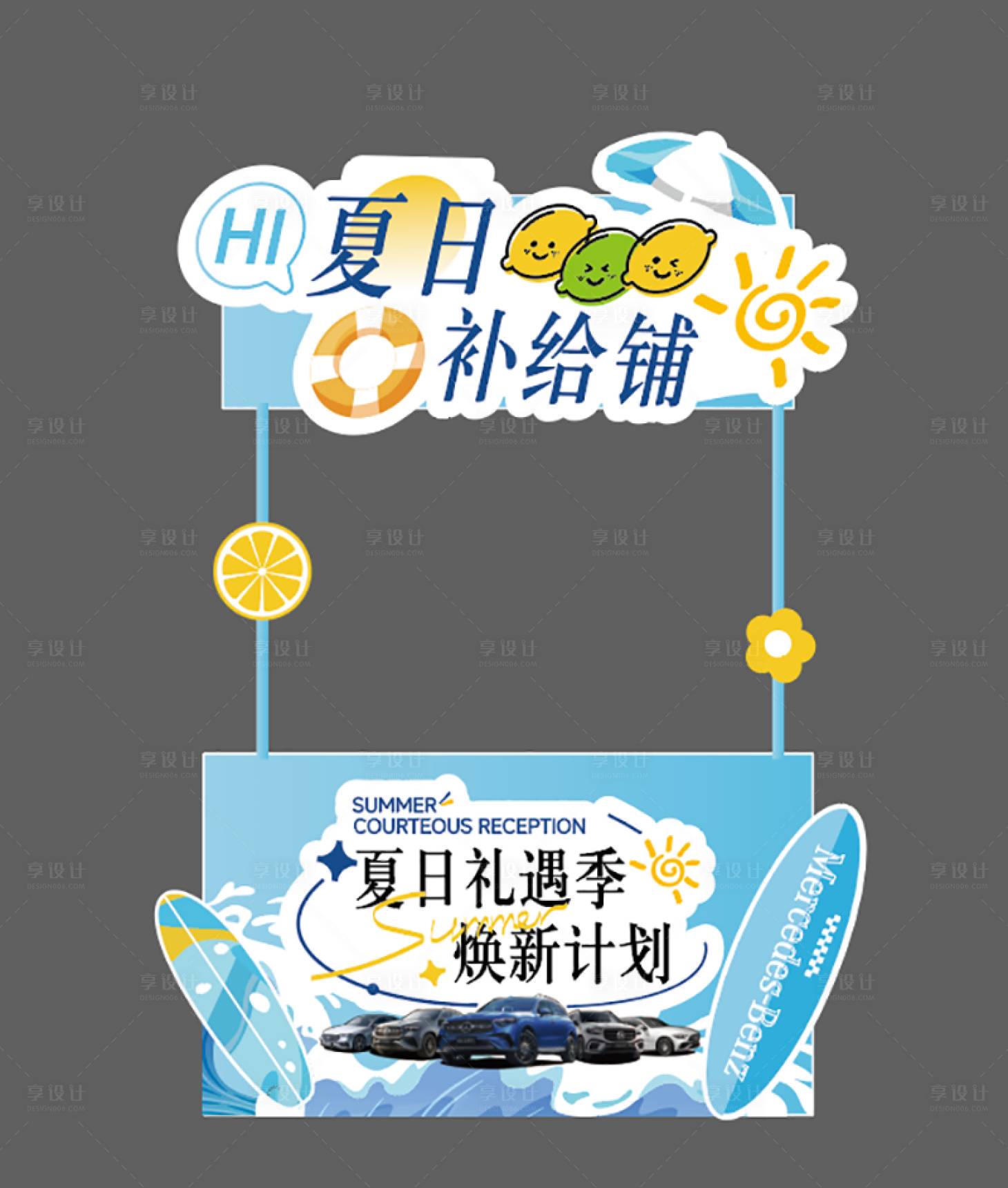 源文件下載【享設計】搜索編號：87710032881305973【夏季攤位設計】