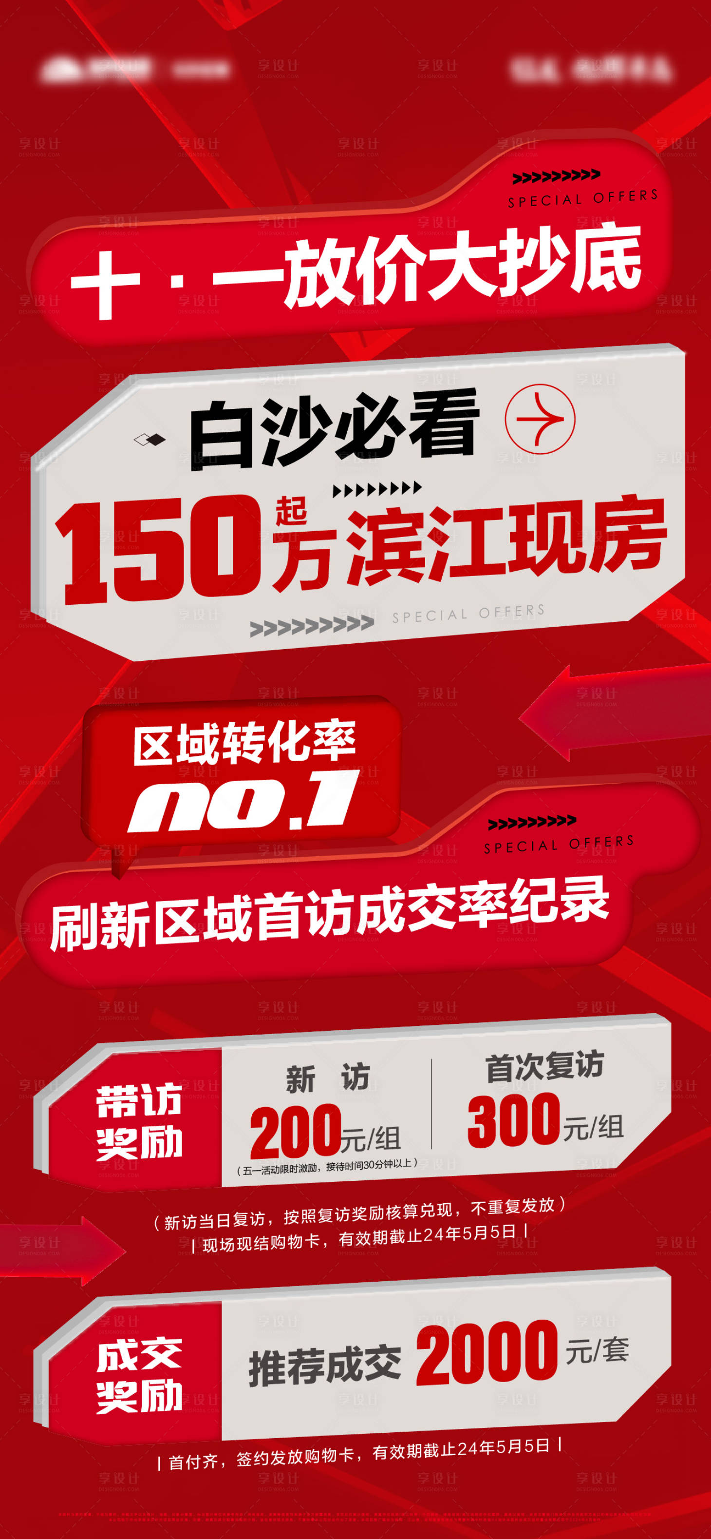 源文件下载【享设计】搜索编号：86240033318602166【中介促销活动大字报】