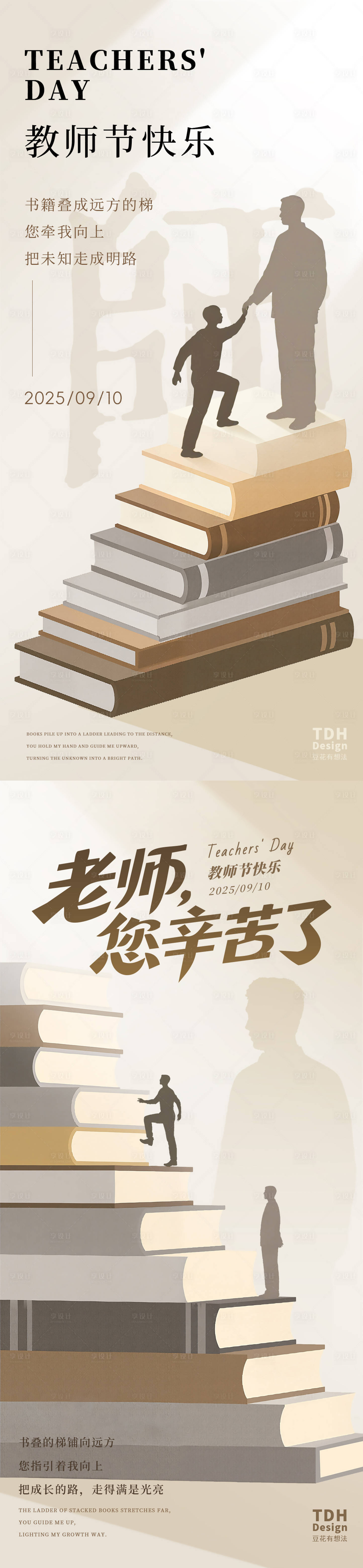 源文件下载【享设计】搜索编号：79050032983412982【教师节扁平插画书梯海报】