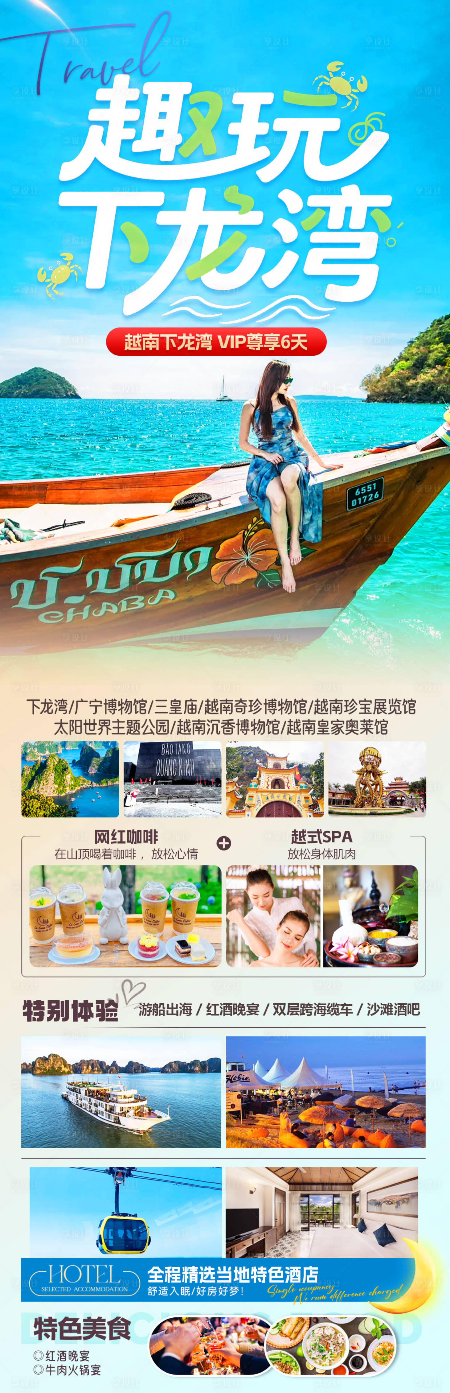 源文件下载【享设计】搜索编号：27580032911542705【越南下龙湾旅游海报】