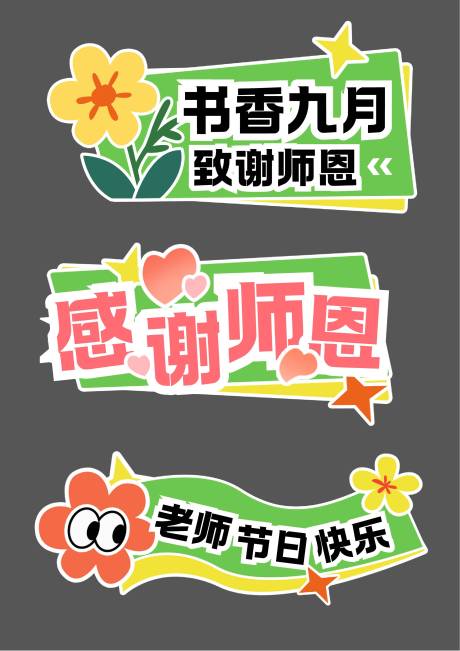源文件下載【享設(shè)計】搜索編號：87670032948934869【教師節(jié)活動手舉牌 】