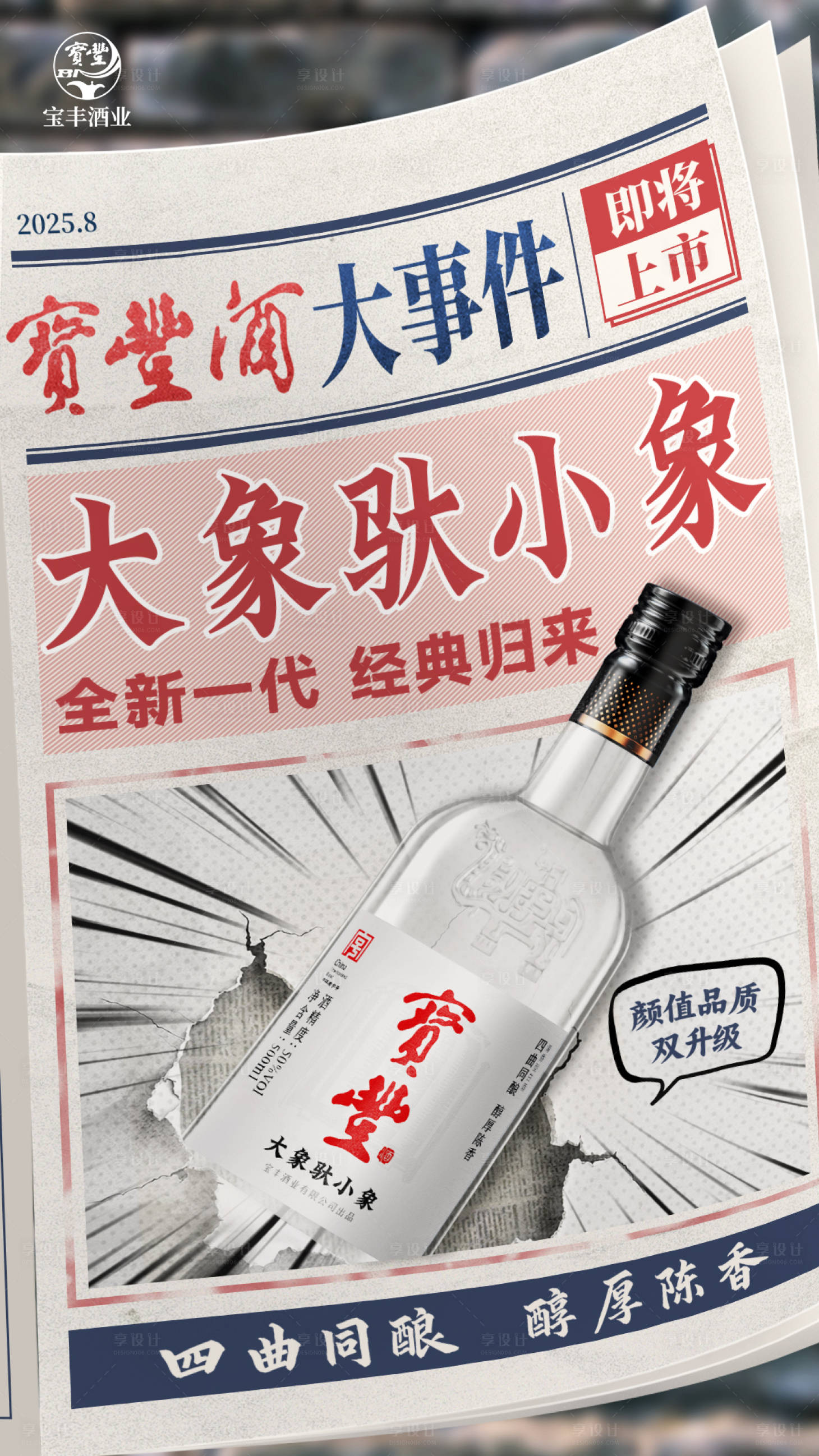 源文件下载【享设计】搜索编号：67740033115625579【白酒产品预热创意海报】