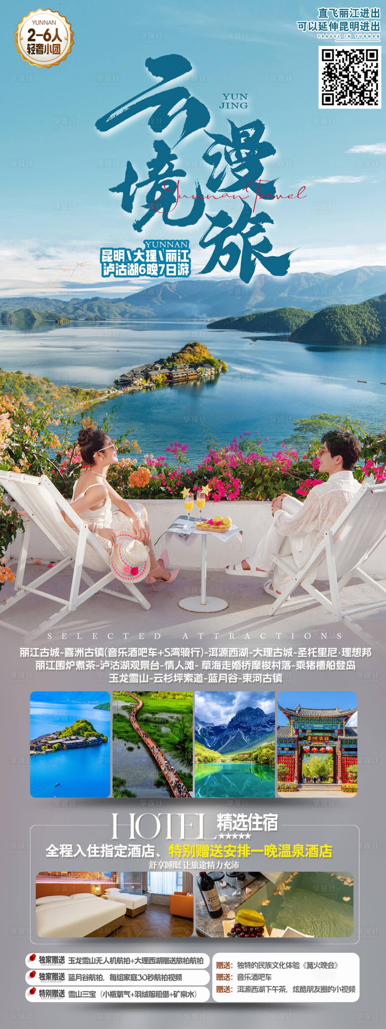 源文件下载【享设计】搜索编号：89580032991147179【云南旅游长图】