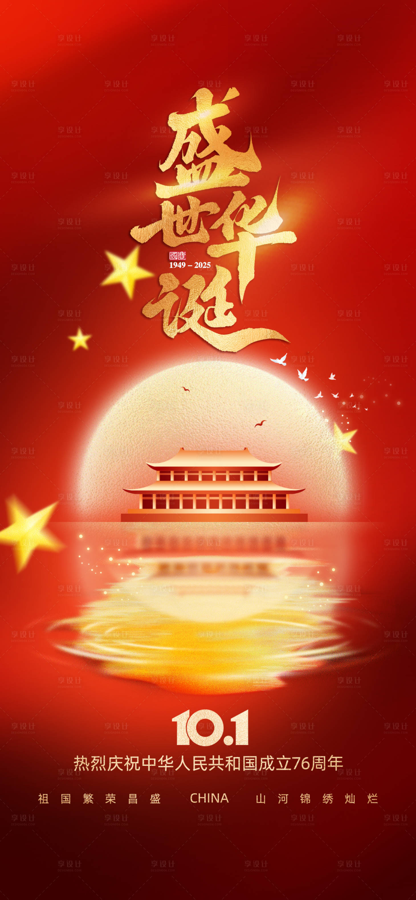 源文件下载【享设计】搜索编号：47880033167456991【国庆创意海报】
