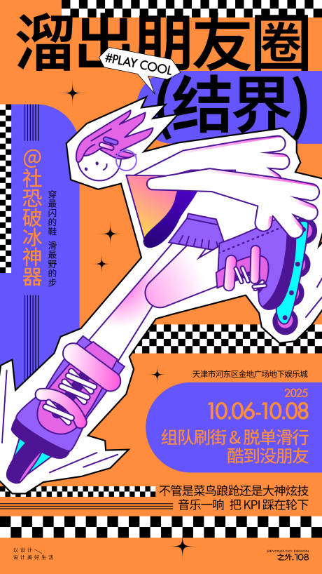 源文件下载【享设计】搜索编号：74210033007991728【假期旱冰活动宣传海报】