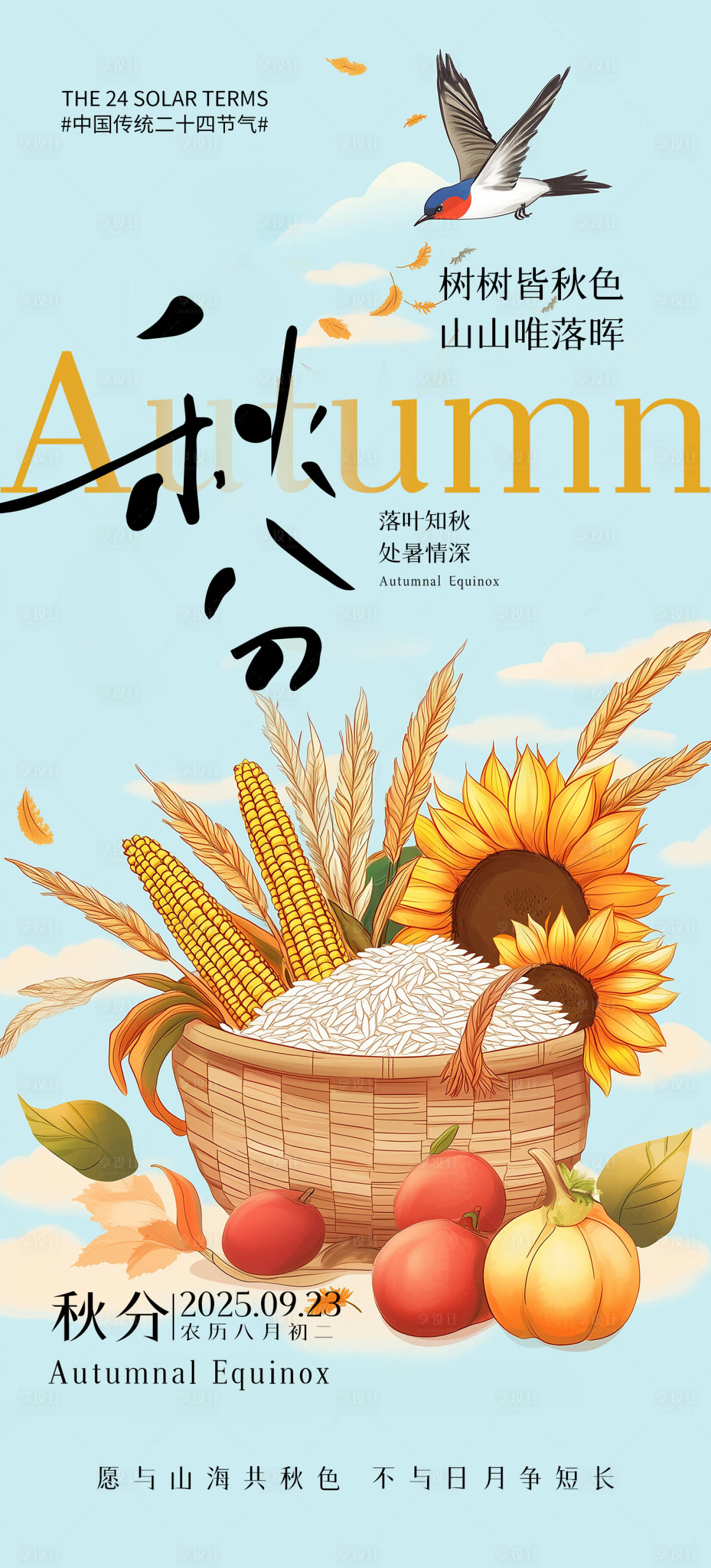 源文件下载【享设计】搜索编号：96860032915211065【秋分海报】