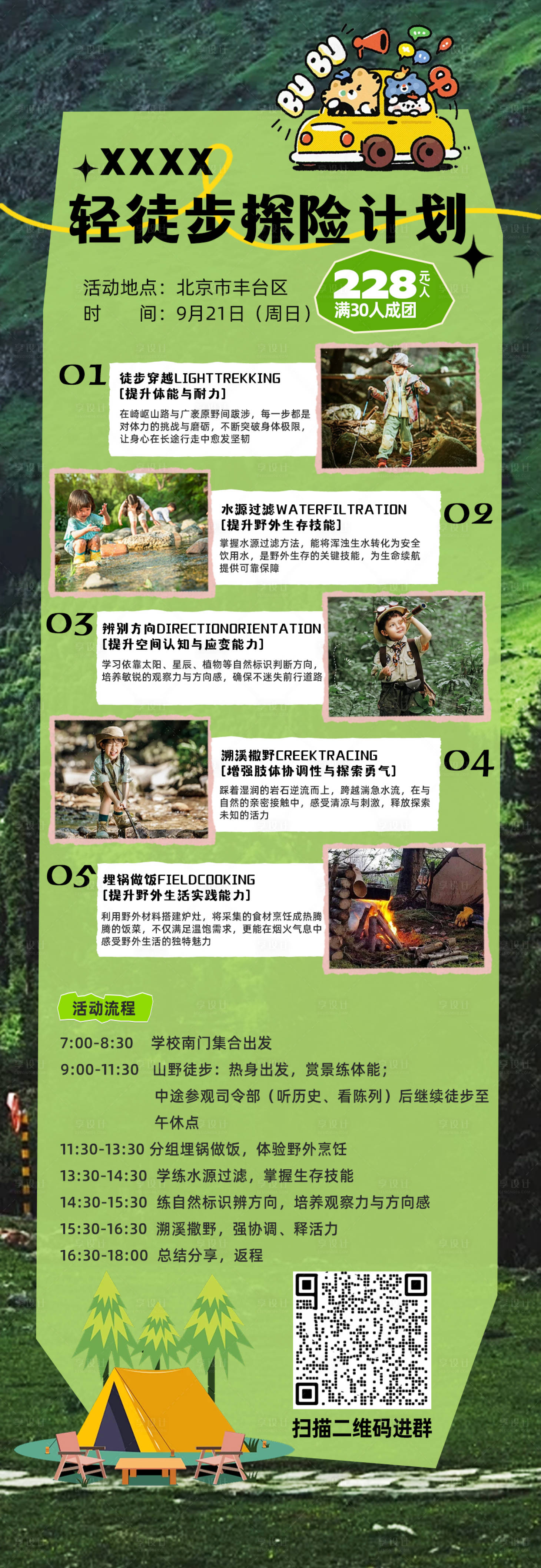 源文件下载【享设计】搜索编号：56960033102222746【少儿徒步探险】