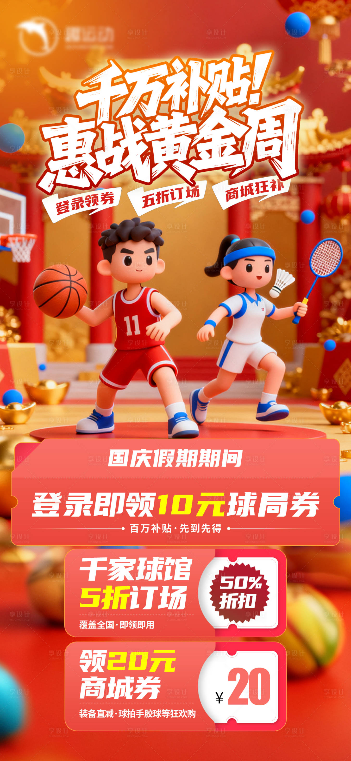 源文件下载【享设计】搜索编号：62870033347561651【羽毛球俱乐部黄金周促销活动海报】