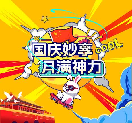 源文件下載【享設(shè)計】搜索編號：97070032999649428【國慶活動主畫面】