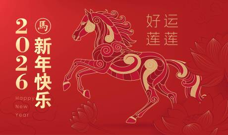 源文件下載【享設計】搜索編號：88600033114867601【2026馬年新年活動背景板】