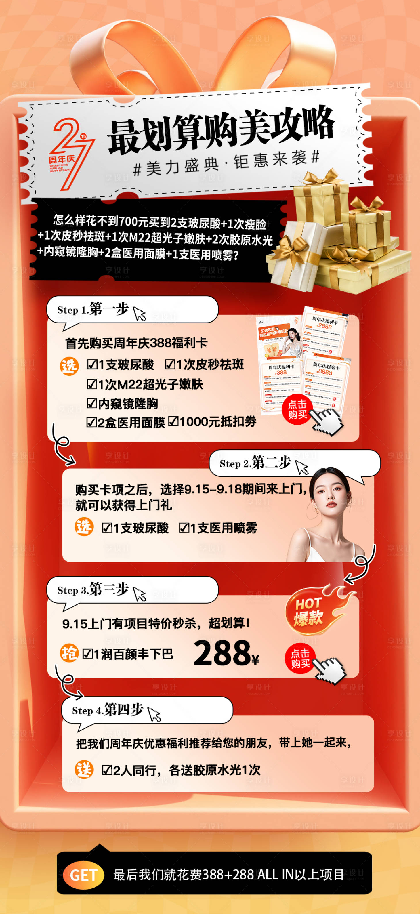 源文件下载【享设计】搜索编号：37040033091449782【周年庆购美攻略】