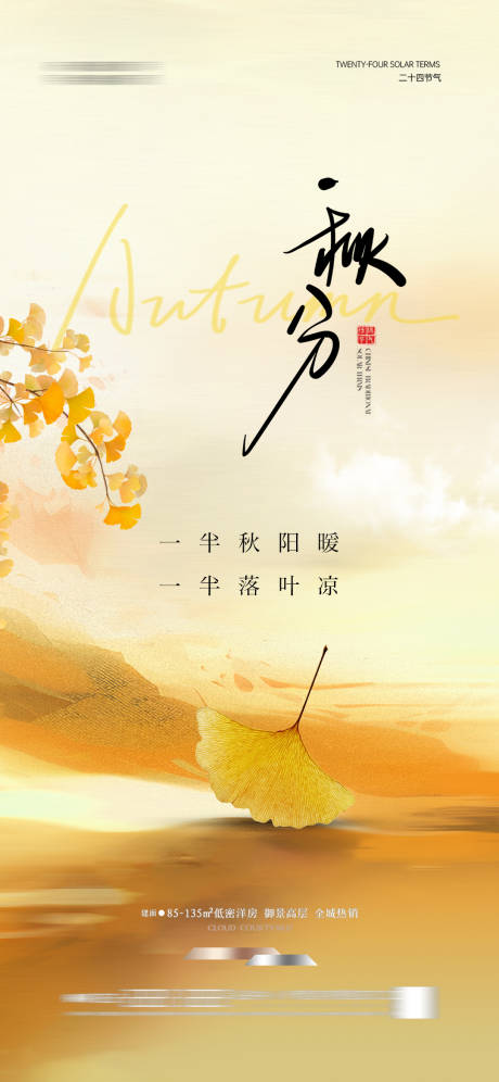 源文件下載【享設計】搜索編號：19730033178863134【地產秋分秋天節氣海報簡約】
