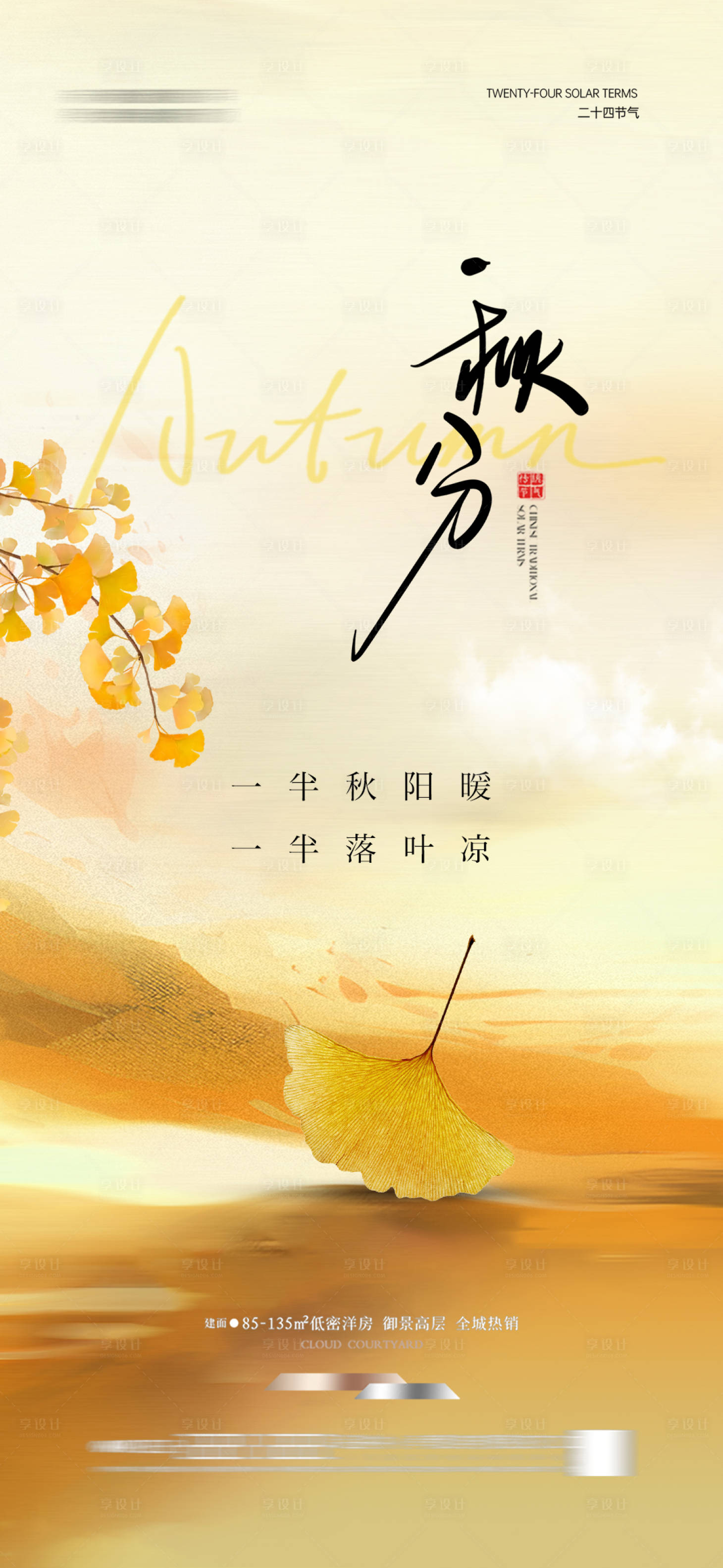 源文件下載【享設計】搜索編號：19730033178863134【地產秋分秋天節氣海報簡約】