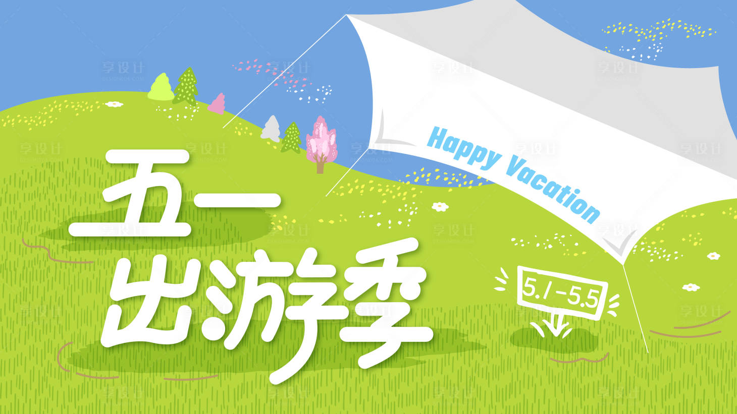 源文件下载【享设计】搜索编号：68410032843268784【五一出游季KV背景板】
