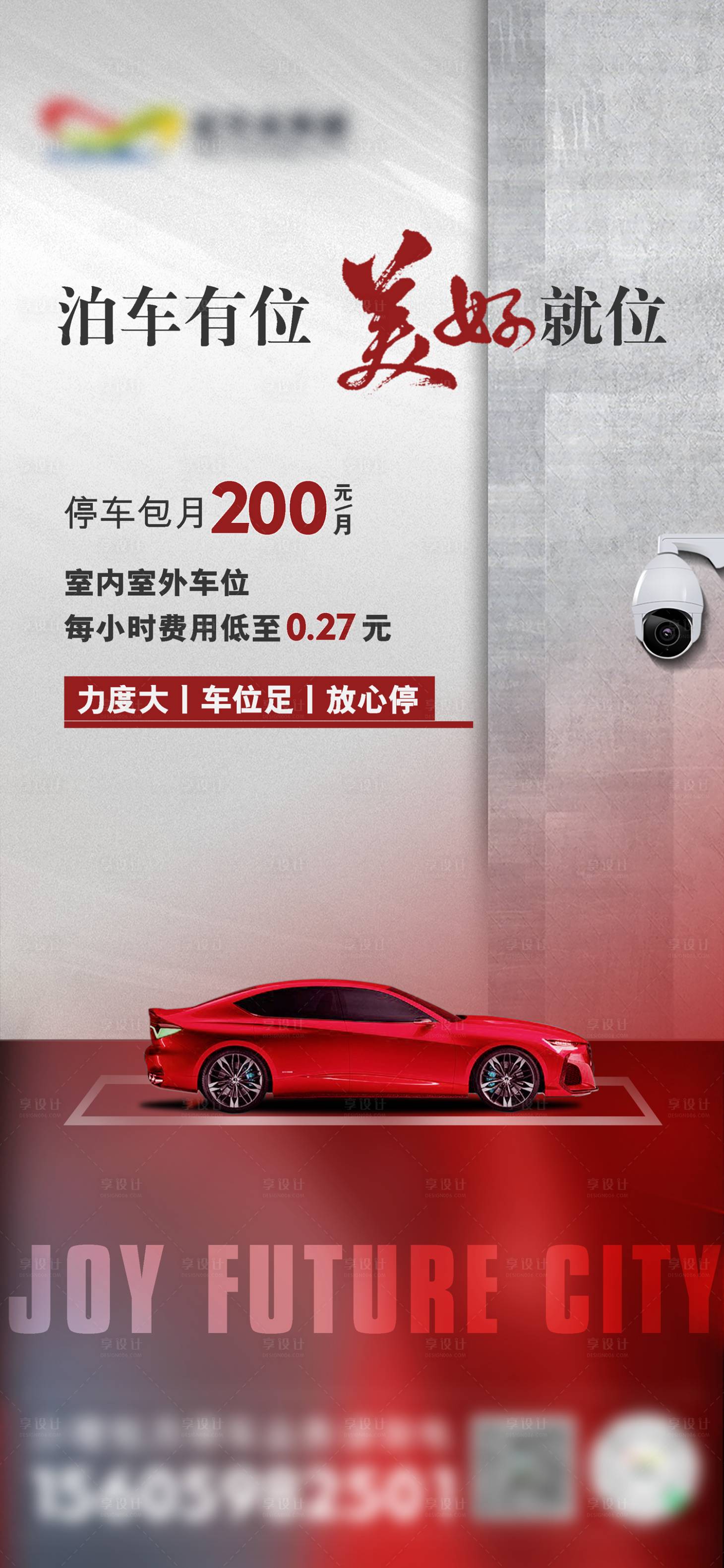 源文件下載【享設(shè)計(jì)】搜索編號(hào)：55600032842634715【海報(bào)車位】