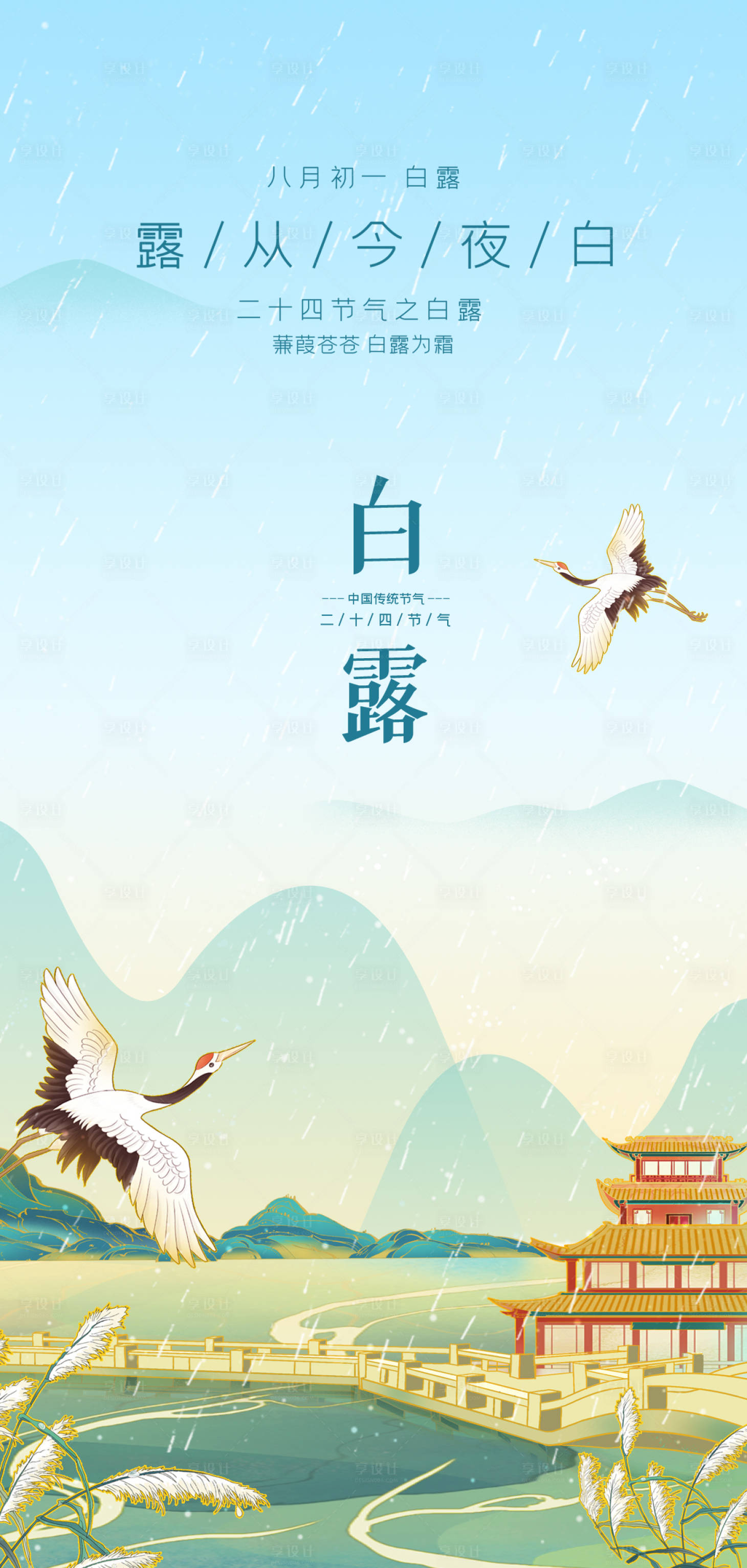 源文件下载【享设计】搜索编号：58040032883931271【白露节气海报】
