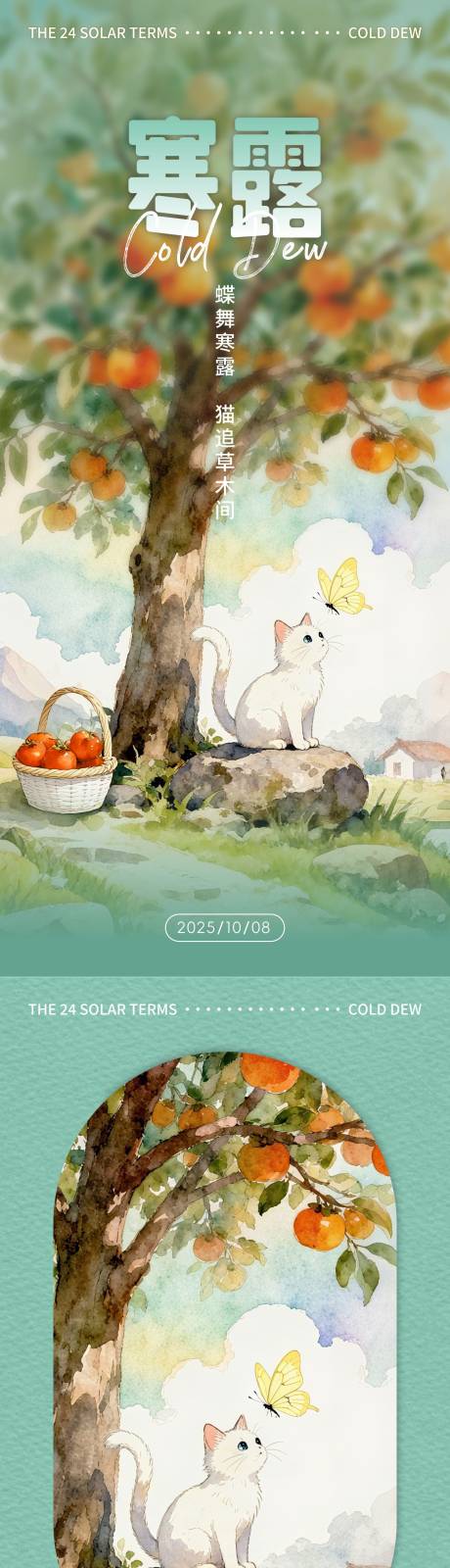 源文件下載【享設計】搜索編號：50340033041664882【小貓與寒露插畫系列海報】