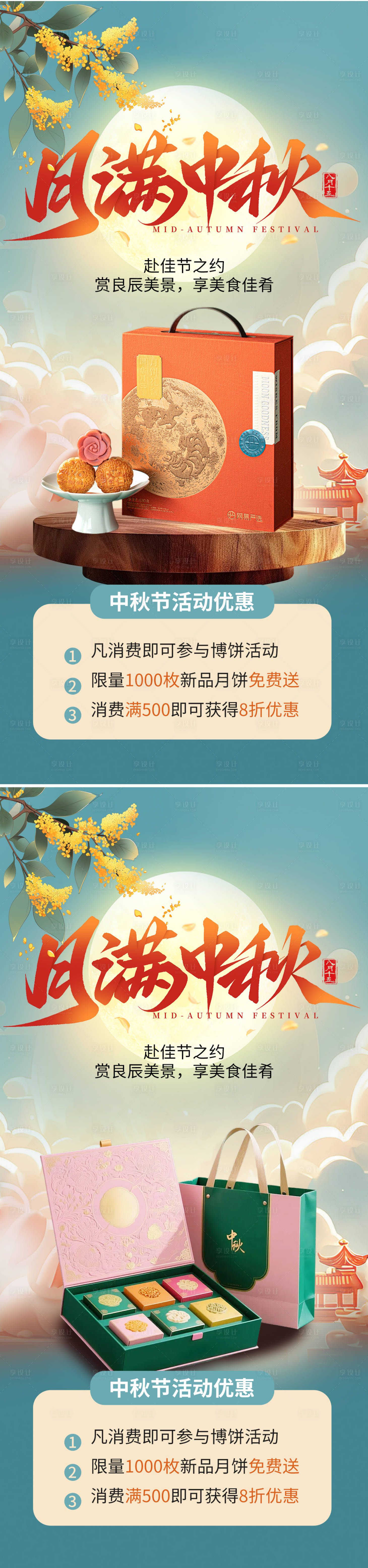 源文件下载【享设计】搜索编号：96000032988319879【中秋节月饼礼盒海报】
