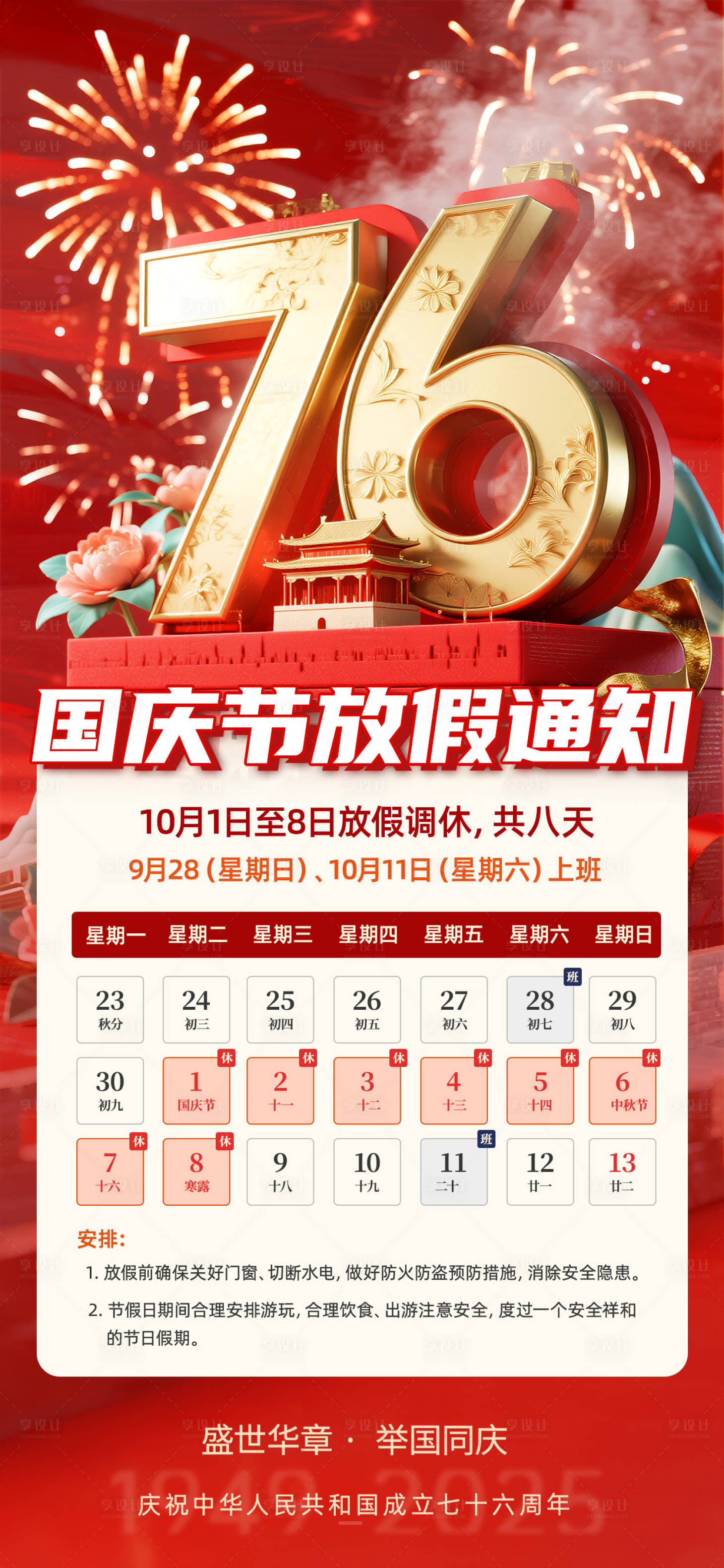源文件下载【享设计】搜索编号：52670033077295097【国庆中秋放假通知喜庆红金海报】