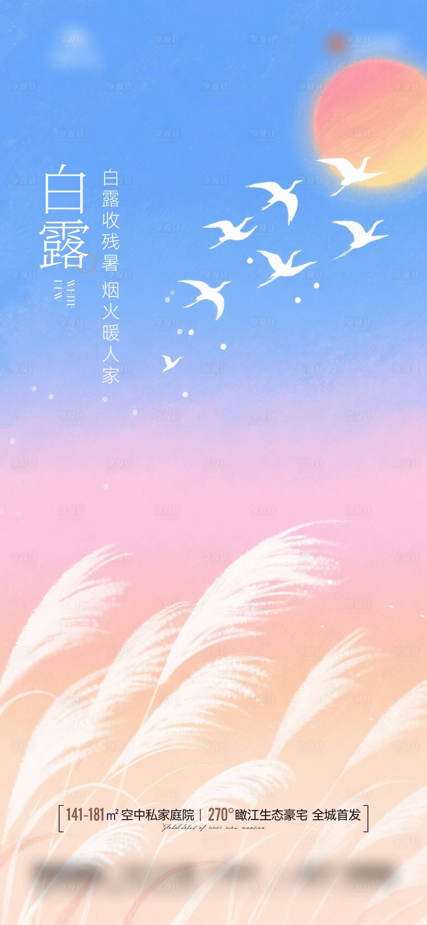 源文件下载【享设计】搜索编号：96930032874872260【地产节气白露海报】