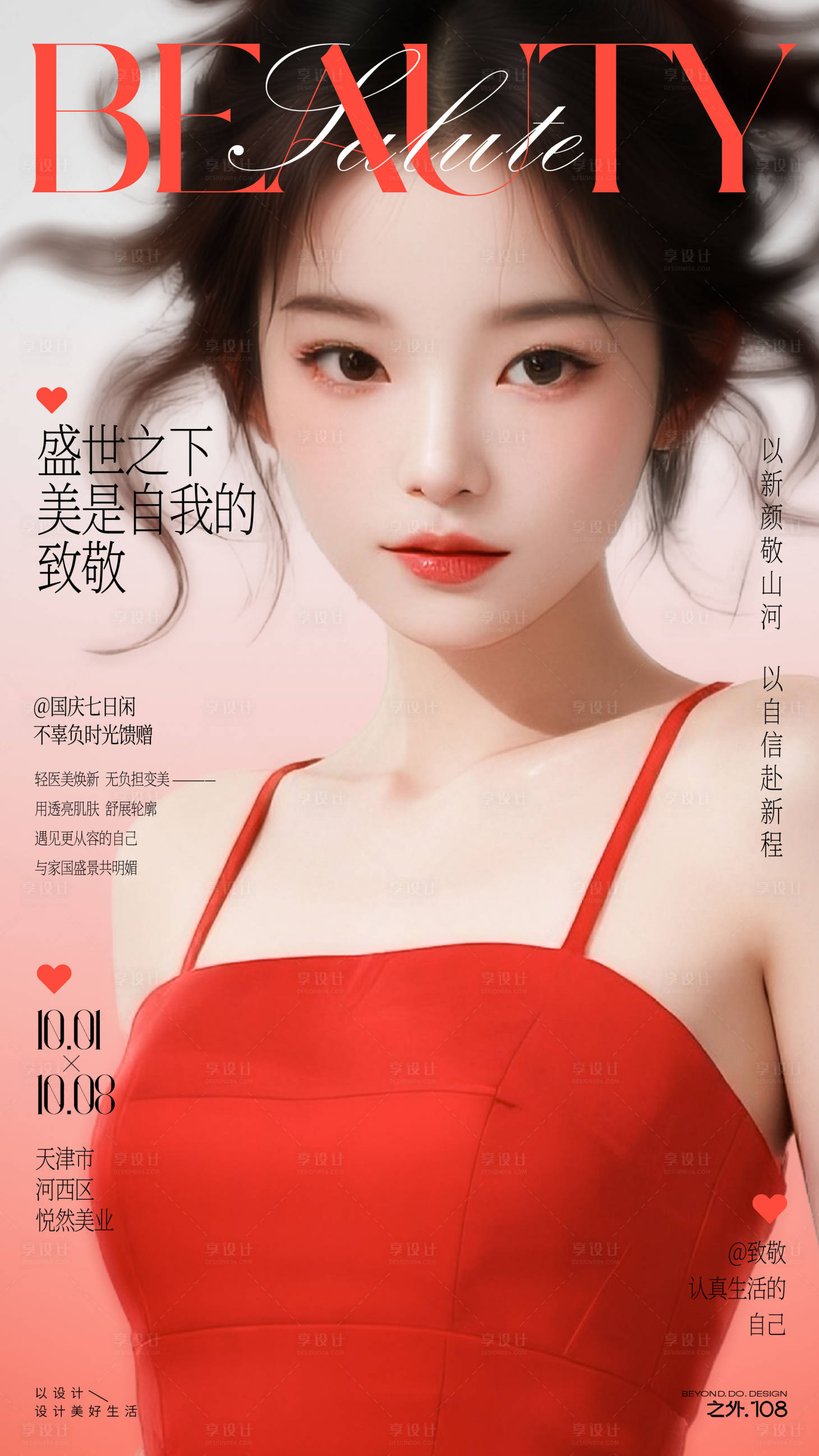 源文件下载【享设计】搜索编号：81160032888553240【医美迎国庆宣传活动海报】