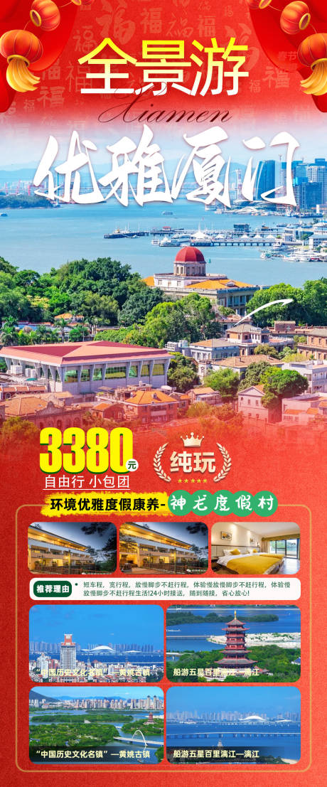 源文件下載【享設計】搜索編號：70860033063696816【廈門鼓浪嶼旅游長圖】
