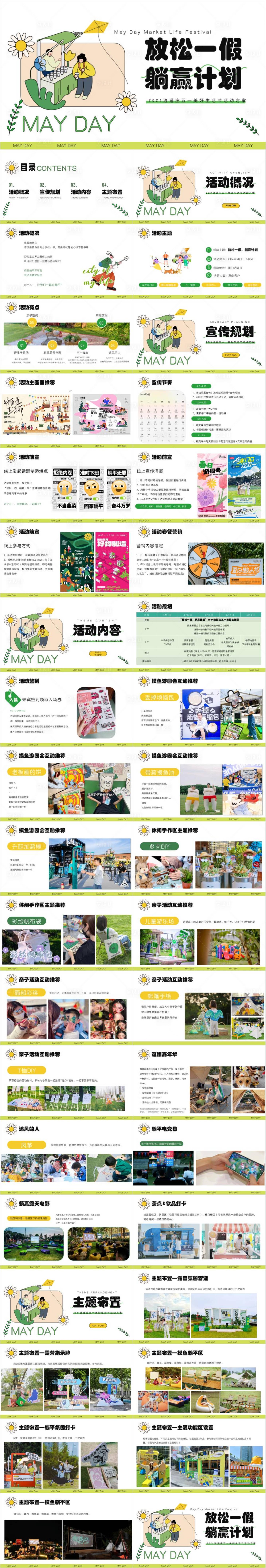源文件下載【享設計】搜索編號：62620032925616990【五一美好生活節游園會活動策劃方案】