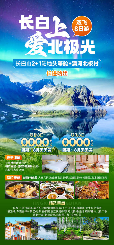 源文件下載【享設(shè)計】搜索編號：62560033105903655【長白愛上北極光】