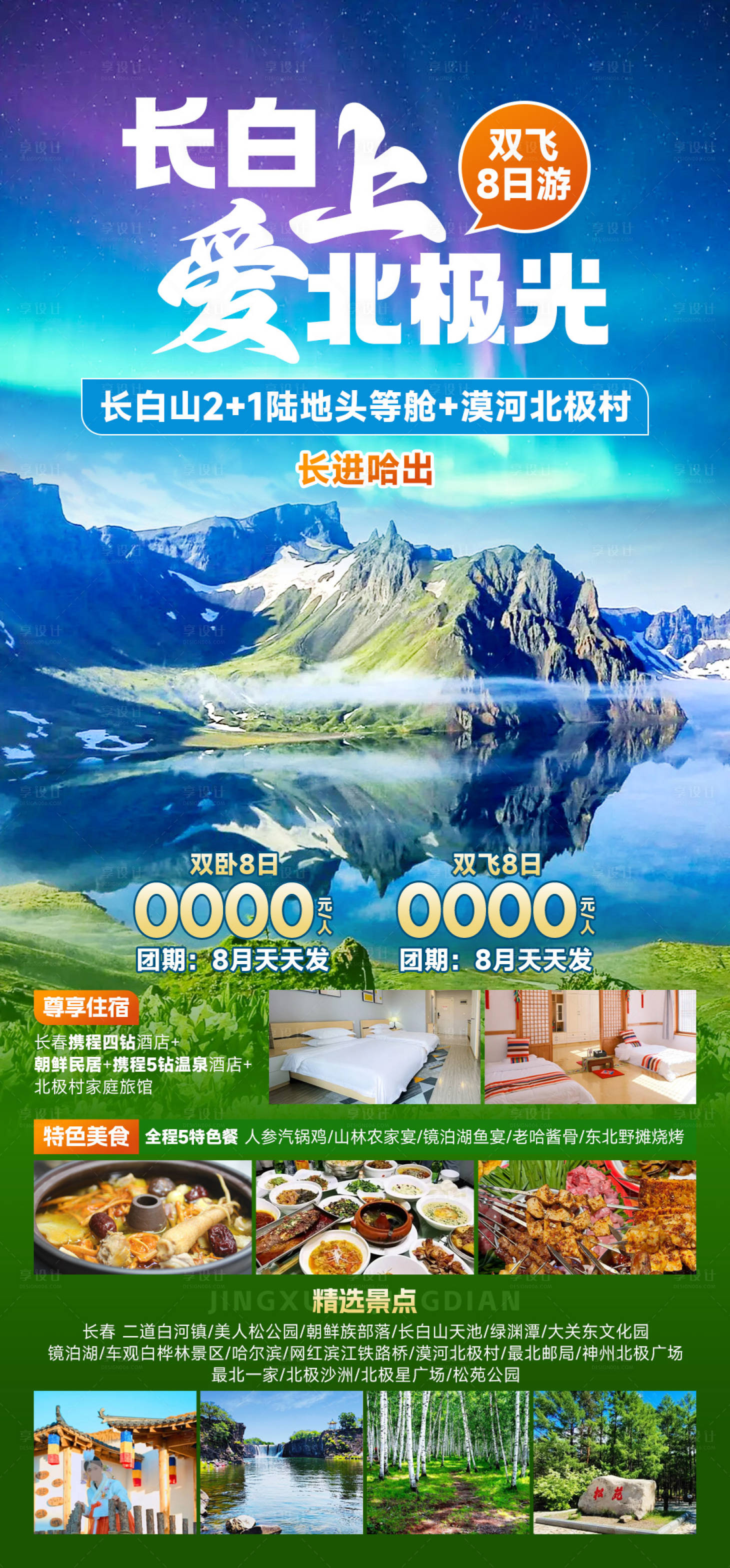 源文件下載【享設計】搜索編號：62560033105903655【長白愛上北極光】