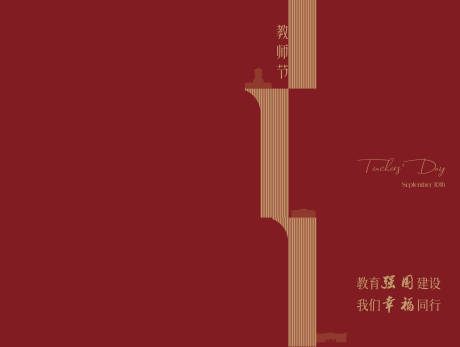 源文件下載【享設(shè)計】搜索編號：22640032960096539【教師節(jié)活動背景板】