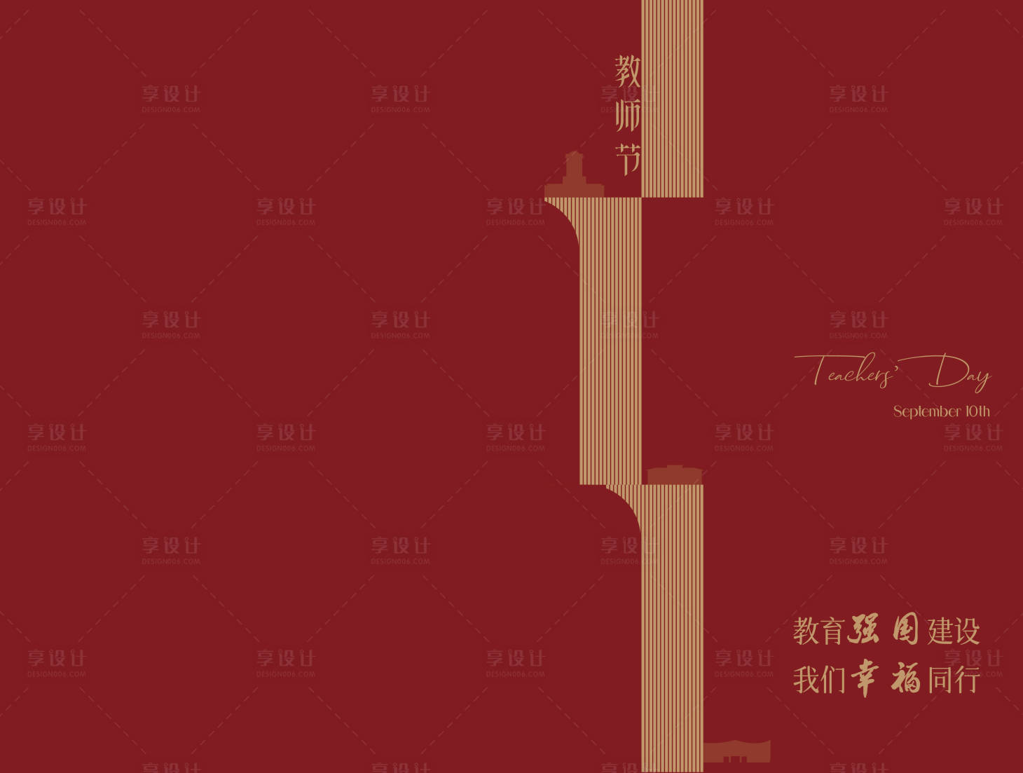 源文件下載【享設計】搜索編號：22640032960096539【教師節活動背景板】