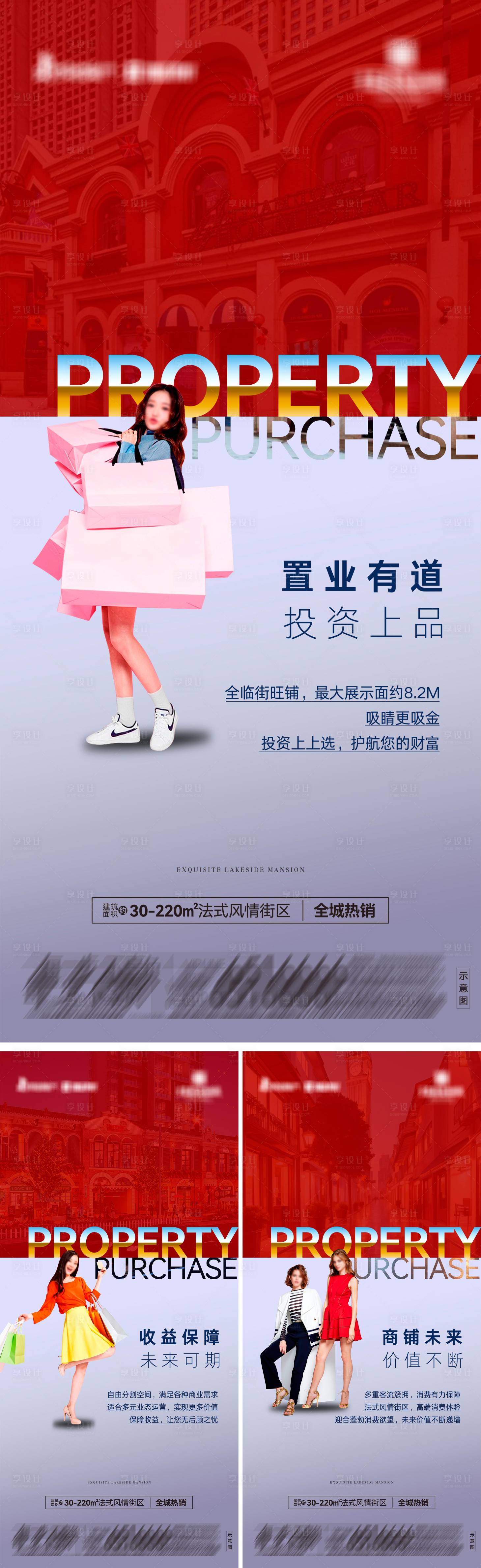 源文件下载【享设计】搜索编号：73410033318894597【地产法式风情商业街区系列海报】