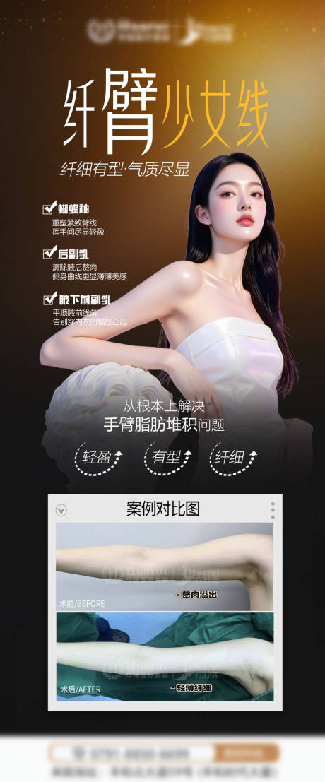 源文件下載【享設計】搜索編號：48460033253735642【手臂體雕吸脂海報】