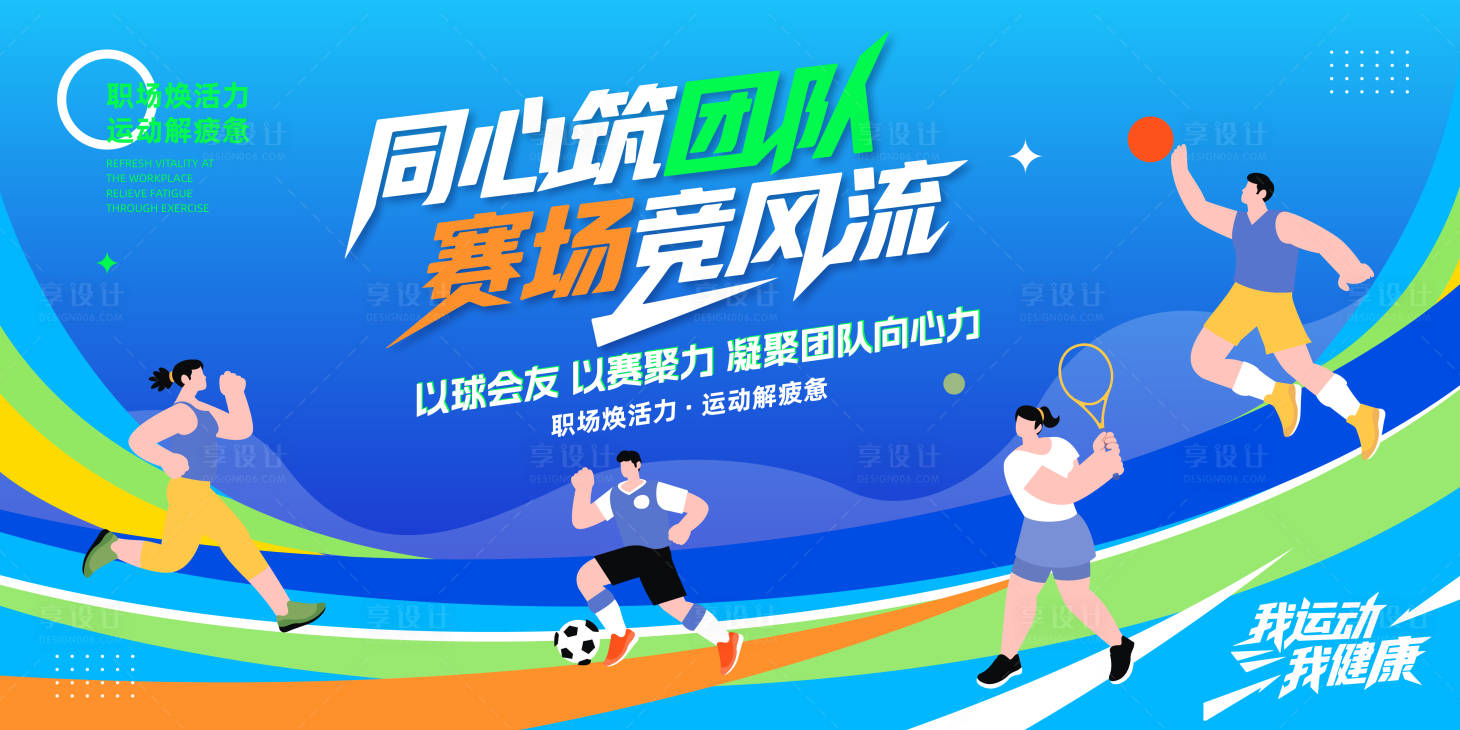 源文件下载【享设计】搜索编号：59280033332814273【趣味运动会扁平化展板】