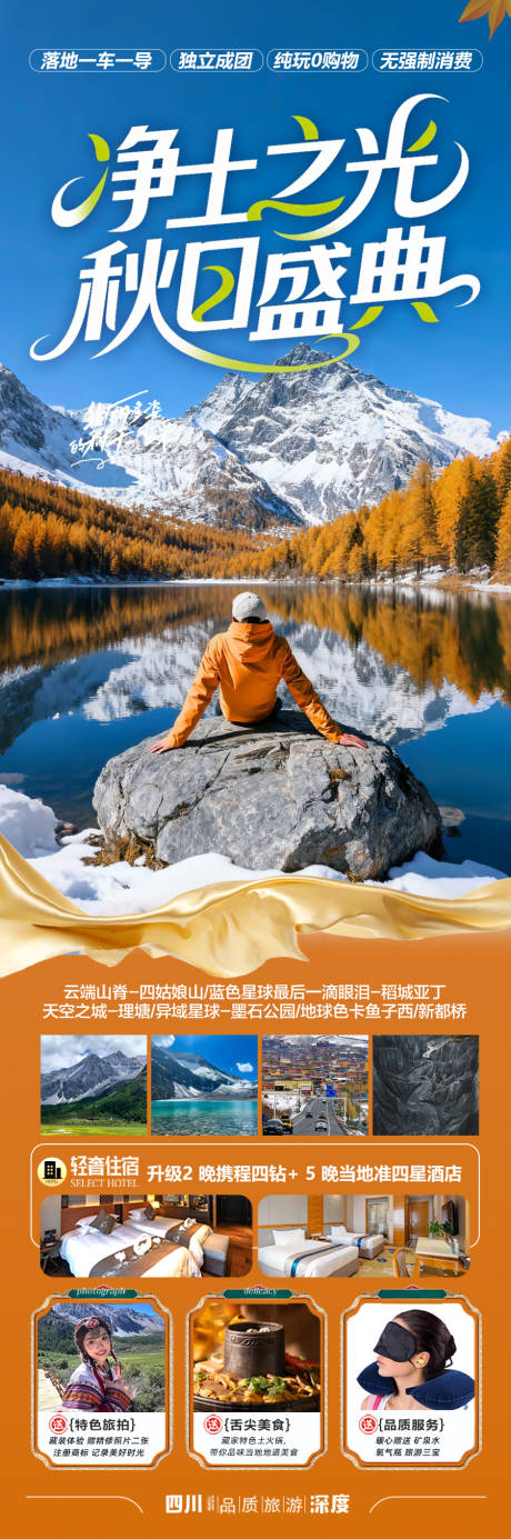 源文件下載【享設計】搜索編號：48630032993015771【四川稻城亞丁川西旅游海報 】