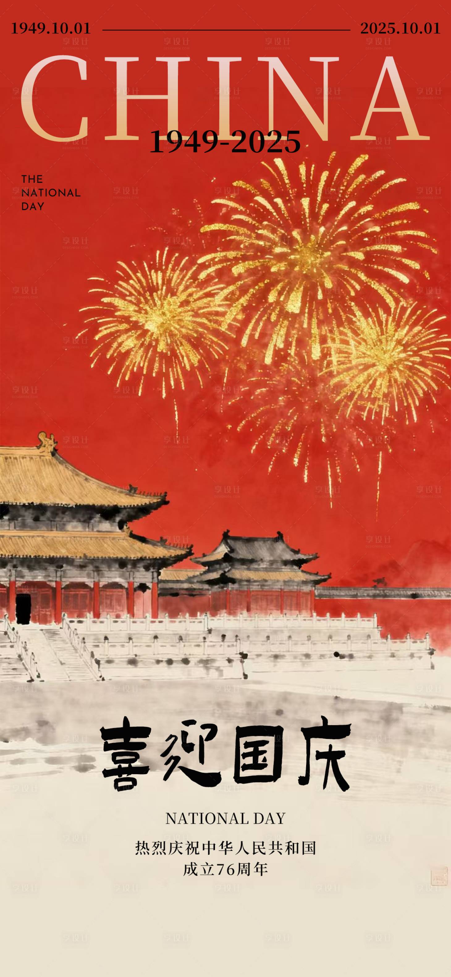 源文件下载【享设计】搜索编号：76410033278804776【国庆节宣传海报】