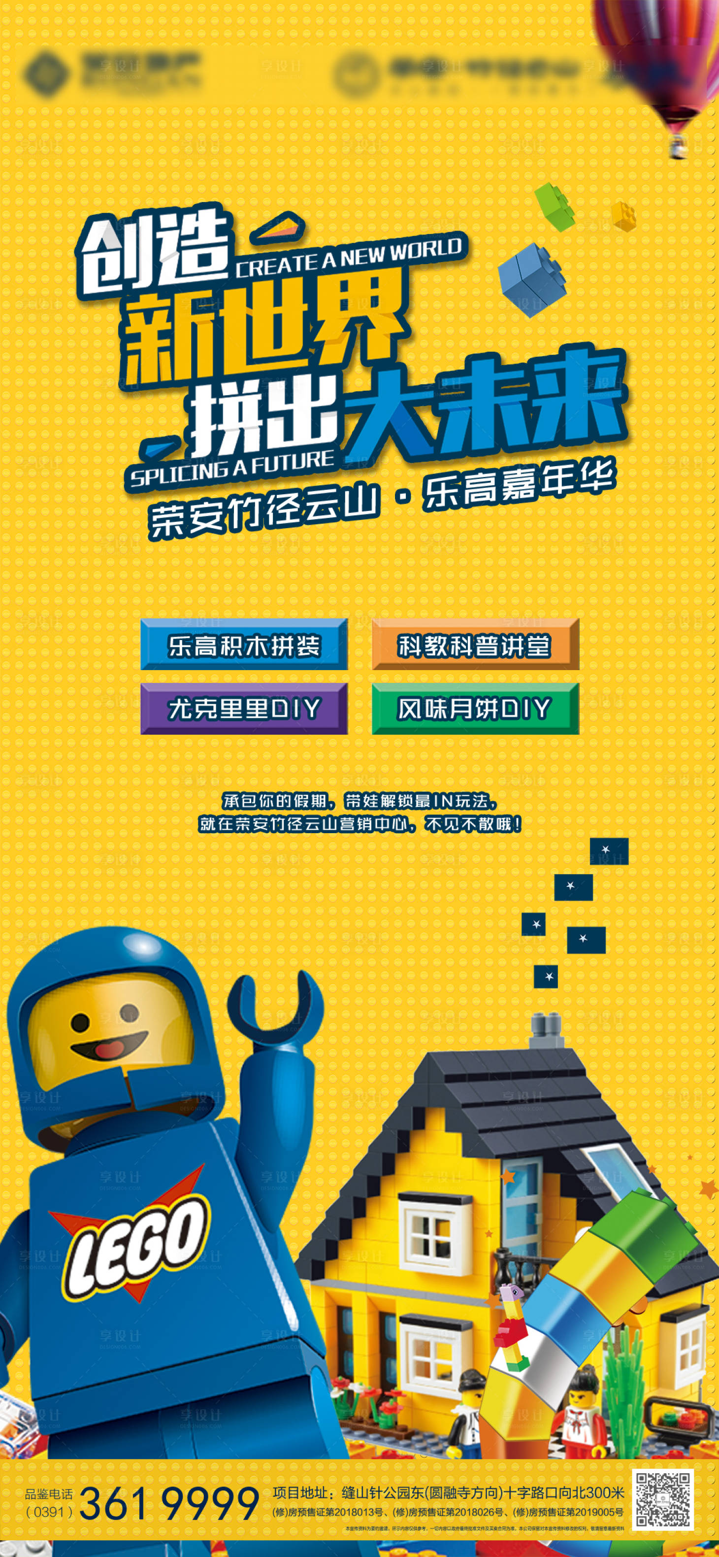 源文件下載【享設計】搜索編號：55940032945031312【地產樂高暖場海報】
