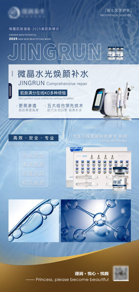 源文件下載【享設(shè)計(jì)】搜索編號(hào)：76010032874295693【美業(yè)微晶水光補(bǔ)水嫩膚海報(bào)】